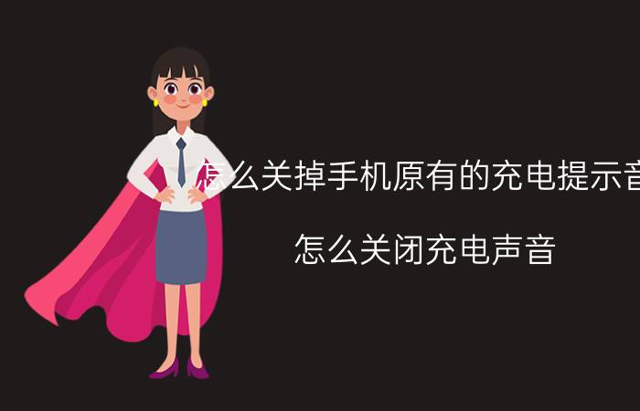 怎么关掉手机原有的充电提示音 怎么关闭充电声音？